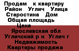 Продам 1 к квартиру . › Район ­ Углич › Улица ­ Старостина › Дом ­ 4 › Общая площадь ­ 30 › Цена ­ 1 050 000 - Ярославская обл., Угличский р-н, Углич г. Недвижимость » Квартиры продажа   